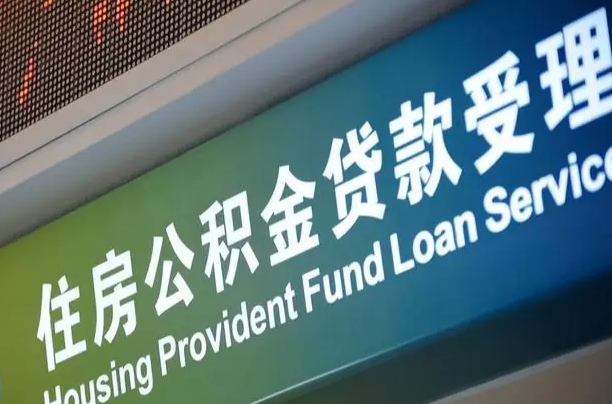 池州公积金一次性提（一次性提公积金的条件）